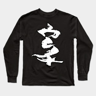 Karate (Japanese) Long Sleeve T-Shirt